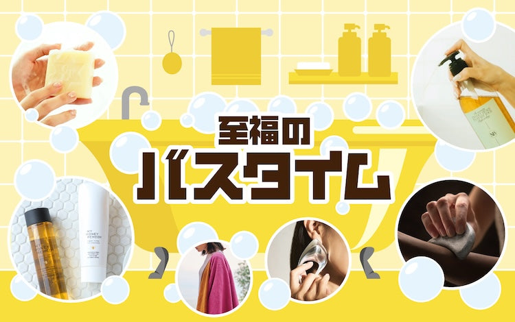 至福のバスタイム
